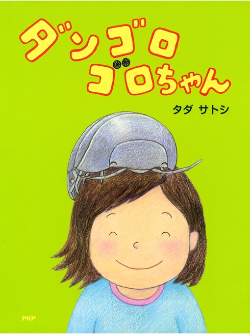 Title details for ダンゴロゴロちゃん by タダサトシ - Wait list